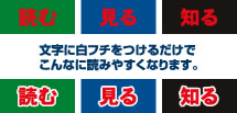 見やすく、読みやすく